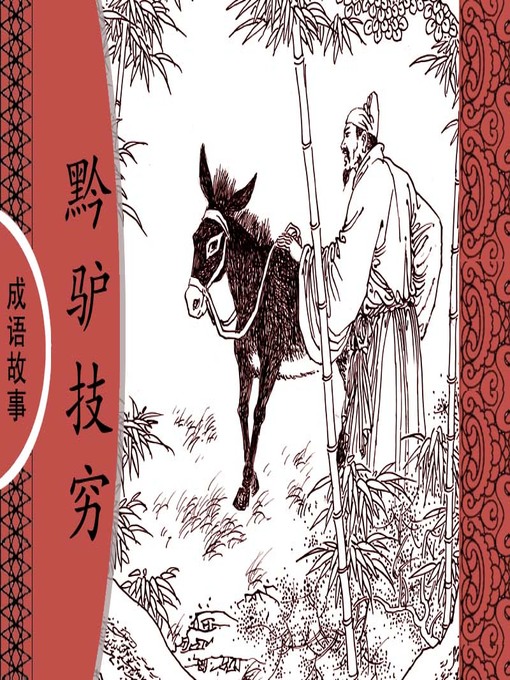 Title details for 经典成语故事之黔驴技穷 by 杨春峰Chunfeng Yang - Available